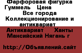 Фарфоровая фигурка Гуммель › Цена ­ 12 000 - Все города Коллекционирование и антиквариат » Антиквариат   . Ханты-Мансийский,Нягань г.